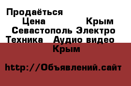 Продаёться Panasonic SF-VK860 › Цена ­ 10 000 - Крым, Севастополь Электро-Техника » Аудио-видео   . Крым